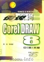 例说CorelDRAW 8  中  英文版（1999 PDF版）