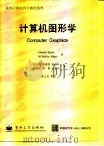 计算机图形学（1998年04月第1版 PDF版）