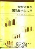 微型计算机图示技术与应用（1987 PDF版）