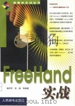 FreeHand实战   1999  PDF电子版封面  7115076936  杨学军等编著 