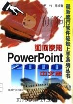 如何使用PowerPoint 2000中文版（1999 PDF版）