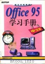 Office 95学习手册 中文版   1997  PDF电子版封面  7535721583  （台湾）明寰资讯编著 