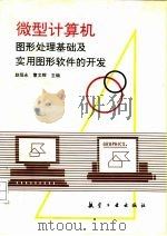 微型计算机图形处理基础及实用图形软件的开发   1991  PDF电子版封面  7800463788  赵恒永，曹文辉主编 