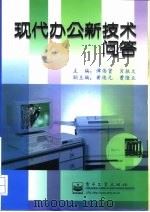 现代办公新技术问答   1997  PDF电子版封面  7505337750  谭伟贤，肖振文主编 
