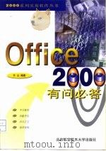 Office 2000有问必答   1999  PDF电子版封面  7810128825  天立编著 