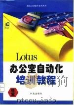 Lotus办公室自动化培训教程   1994  PDF电子版封面  7507709744  孙智勇主编 