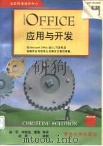 Microsoft office应用与开发   1995  PDF电子版封面  7302021104  （美）（C.所罗门）Christine Solomon著；赵 