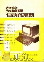 办公与管理自动化系统   1989  PDF电子版封面  7800451682  牟其铎主编 
