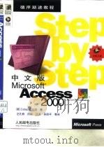 中文版Microsoft Access 2000   1999  PDF电子版封面  7115080518  （美）Catapult公司著；汪孔桥等译 