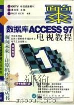 数据库ACCESS 97电视教程   1998  PDF电子版封面  750534420X  谭浩强主编；陈红庆，张红雨编著 