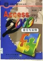 Access 2000命令与实例   1999  PDF电子版封面  730203575X  陈立航主编 