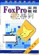 面向等级考试的FoxPro实用教程   1999  PDF电子版封面  7506618702  崔铸主编 