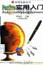FoxPro实用入门   1995  PDF电子版封面  7115056536  陈知生主编 