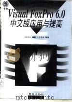 Visual FoxPro 6.0中文版应用与提高   1999  PDF电子版封面  754362009X  陈宗兴编著 