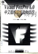 Visual FoxPro 6.0中文版编程经验和技巧   1999  PDF电子版封面  7543620286  陈宗兴编著 