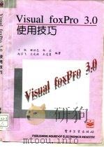 Visusl FoxPro 3.0使用技巧   1996  PDF电子版封面  7505335421  丁凯等编著 