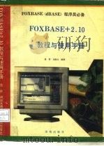 FoxBASE+ 2.1教程与使用手册   1993  PDF电子版封面  7507708012  范舒，闫加元编著 