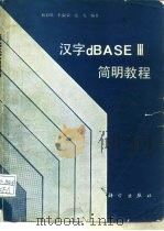 汉字dBASEⅢ简明教程   1988  PDF电子版封面  7030007352  耿彩凤等编著 