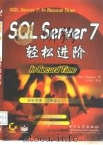 SQL Server 7轻松进阶（1999 PDF版）