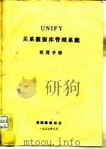 UNIFY关系数据库管理系统使用手册   1987  PDF电子版封面    高档微机协会 
