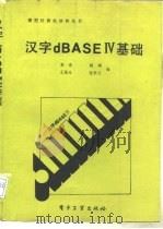 汉字dBASEⅣ基础   1989  PDF电子版封面  7505305794  郭建等编 