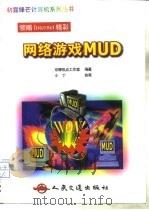 网络游戏MUD（1999 PDF版）