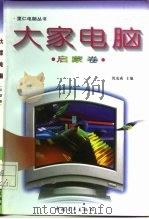 大家电脑  启蒙卷（1996 PDF版）