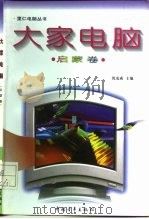 大家电脑  启蒙卷   1996  PDF电子版封面  7500621663  沈克成主编 