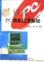 PC微机应用基础   1995  PDF电子版封面  7561411634  唐先余，唐凯编著 