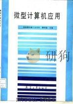微型计算机应用   1992  PDF电子版封面  7800384845  谭维瑜主编 