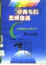 学用电脑无师自通（1995 PDF版）