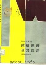 微机原理及其应用   1991  PDF电子版封面  7313010206  孙德文，叶春编 