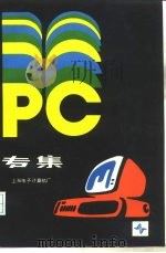 PC专集     PDF电子版封面    上海电子计算机厂 