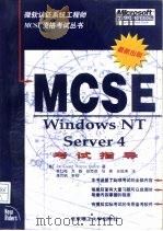 Windows NT Server 4 MCSE考试指导（1998 PDF版）
