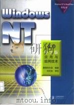 WindowsNT4.0中文版应用与组网技术   1998  PDF电子版封面  711507187X  康博创作室 