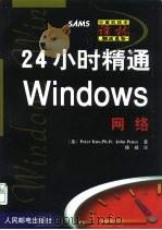 24小时精通Windows网络（1999 PDF版）