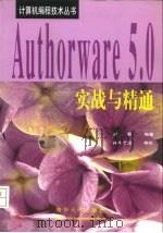 Authorware 5.0实战与精通   1999  PDF电子版封面  7302036721  刘春编著 