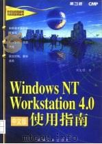 Windows NT Workstation 4.0中文版使用指南   1997  PDF电子版封面  7111057651  侯俊耀著 