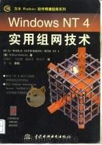 Windows NT 4实用组网技术   1997  PDF电子版封面  780124396X  （美）Willian Holderby著；申刚正等译 
