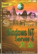 Windows NT Server 4大全（1997 PDF版）