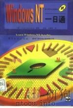 Windows NT一日通   1995  PDF电子版封面  7505330217  （美）Louis Columbus编著；陆 滨，沈雷鸣译 