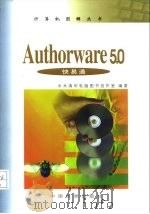 Authorware 5.0快易通   1999  PDF电子版封面  750661992X  李浩，李锐主编 