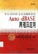 中文dBASE全自动编程系统Auto-dBASE原理及应用  修订版   1992  PDF电子版封面  7302010579  刘祖照等编著 