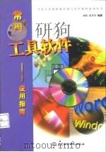 常用工具软件使用指南   1998  PDF电子版封面  7801242343  刘煜，祝翠琴编著 