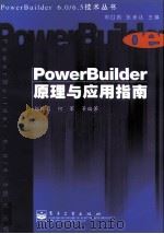 PowerBuilder原理与应用指南   1999.06  PDF电子版封面    刘红岩，何军等 