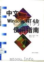 中文Windows NT 4.0使用指南（1999 PDF版）