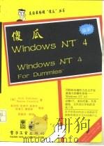 傻瓜Windows NT 4   1997  PDF电子版封面  7505343211  （美）（A.拉思伯恩）（Andy Rathbone），（美） 