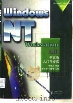 Windows NT Workstation 4.0中文版入门与提高   1998  PDF电子版封面  7115070318  林陇万编著；陈冬青，李建国改编 
