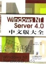 Windows NT Server 4.0中文版大全   1998  PDF电子版封面  7115072388  吕丽民主编；BEST创作室编 