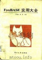 FoxBASE实用大全   1992  PDF电子版封面  7505318950  刘宝林，廖智主编 
